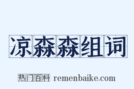 凉森森组词是什么意思的图片